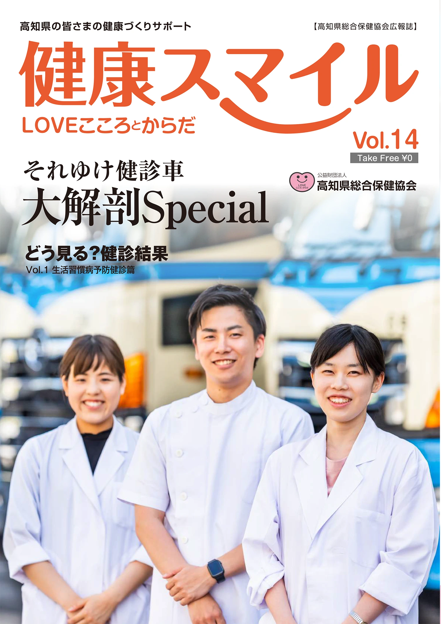 健康スマイル vol.14